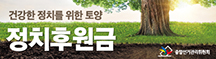정치자금 후원문화 활성화