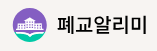 폐교알리미