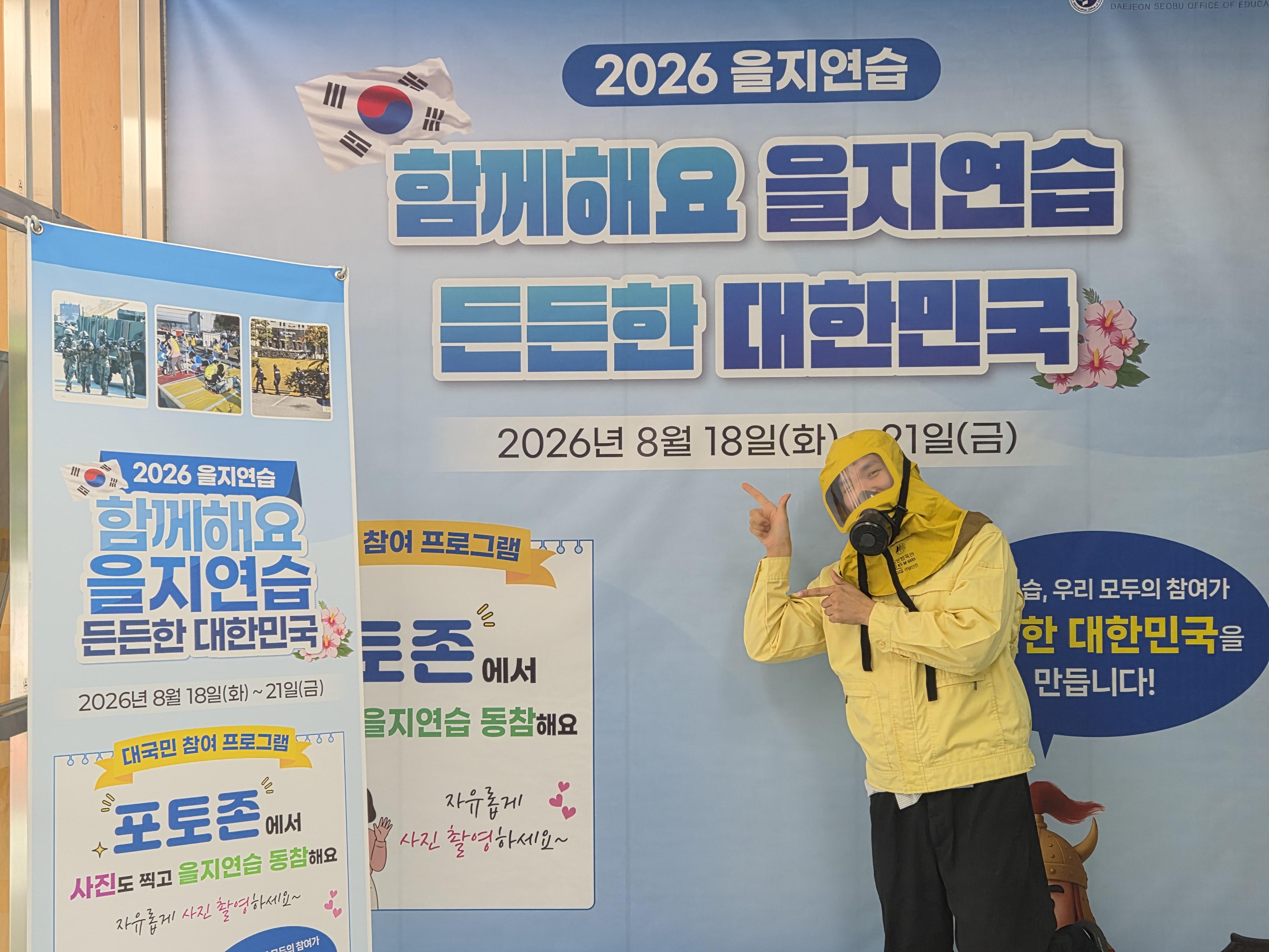 대전서부교육지원청, 을지연습 포토존 운영으로 안보의식 높인다