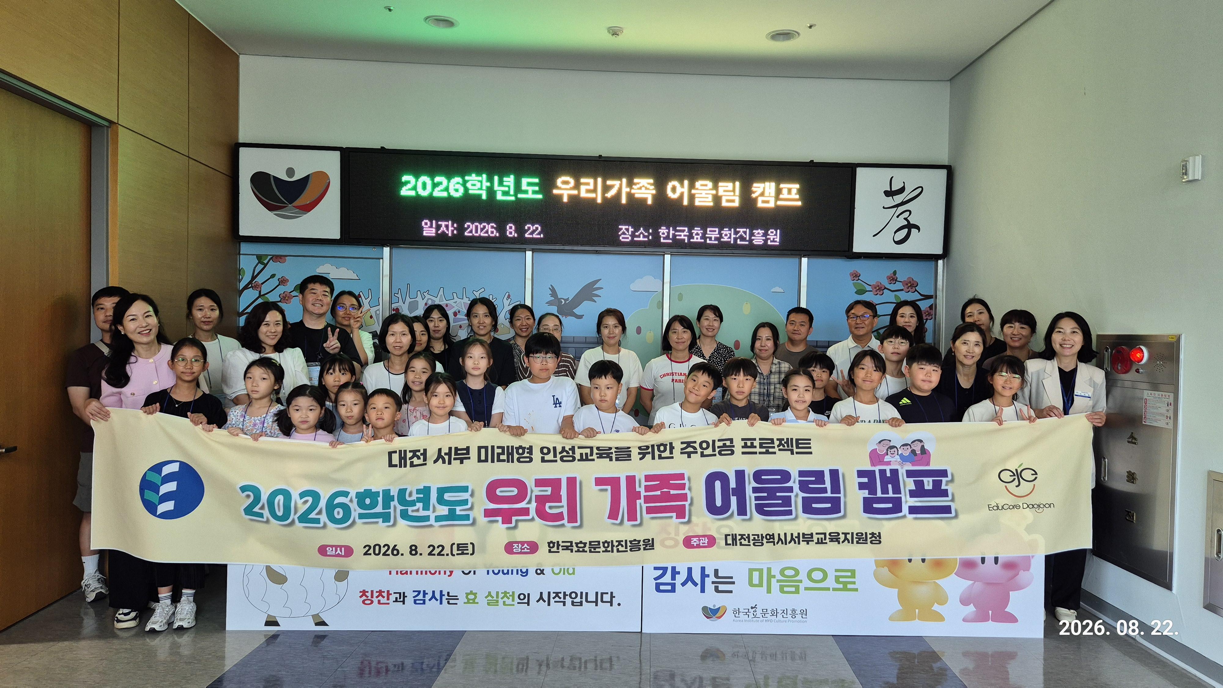 ‘주말엔 가족과 효 나들이’ 대전서부교육지원청, ‘우리 가족 어울림 캠프’ 운영
