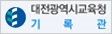 대전광역시교육청 기록관