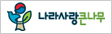 나라사랑큰나무