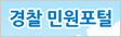 경찰 민원포털