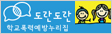 도란도란 학교폭력예방