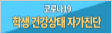코로나19 학생 건강상태 자가진단