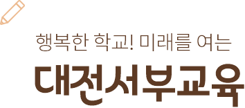 행복한 학교! 미래를 여는 대전서부교육